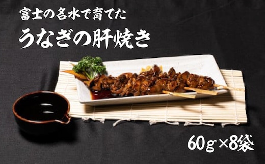 うなぎの肝焼き 60ｇ×8袋 138-008