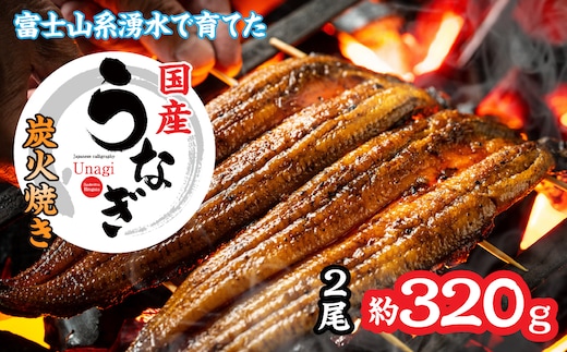 山梨県産富士山脈の地下水 炭火焼きうなぎの蒲焼（2尾約320ｇ以上） 138-009