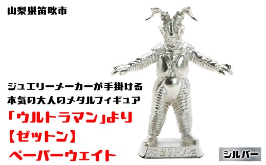 【数量限定】「ウルトラマン」より【ゼットン】ペーパーウェイト シルバー 147-012