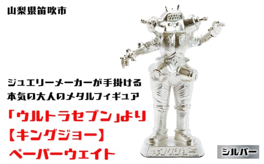 【数量限定】「ウルトラセブン」より【キングジョー】ペーパーウェイト シルバー 147-016