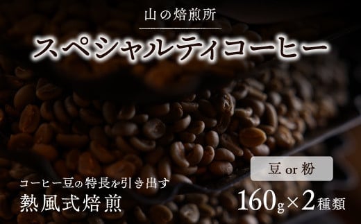 【山の焙煎所】スペシャルティコーヒー160g×2種：豆 深煎り 158-003-豆-深