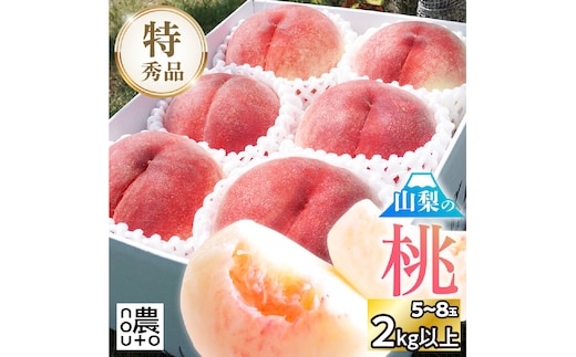 【2026年発送★先行予約】日本一の生産量 山梨県産 桃 2kg以上 5~8玉 ※クール便 154-030