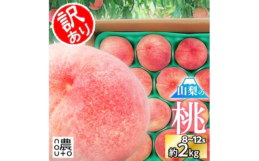 【2026年発送★先行予約】日本一の生産量 山梨県産 桃 訳あり 不揃い 大容量 8玉～12玉 約2kg 154-031