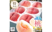 【2026年発送★先行予約】日本一の生産量 山梨県産 桃 2kg以上 5~8玉 ※クール便　154-030