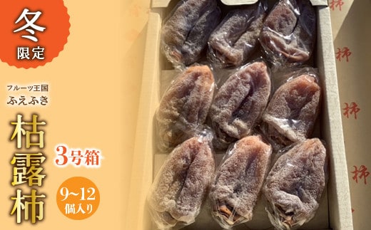 【2026年発送★先行予約】山梨県笛吹市産 ころ柿 枯露柿 小 3号箱 約600g (9～12個) 156-013-26y