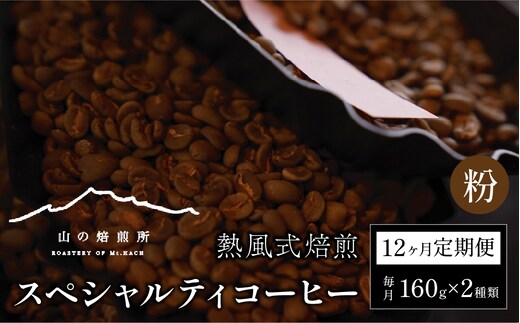 【山の焙煎所】スペシャルティコーヒー12ヶ月定期便：粉 158-001-粉