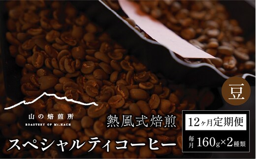 【山の焙煎所】スペシャルティコーヒー12ヶ月定期便：豆 158-001-豆