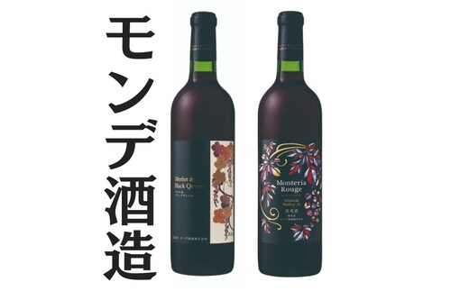 モンデ酒造 モンテリアルージュ メルロ＆ブラッククィーン 2本セット 167-060
