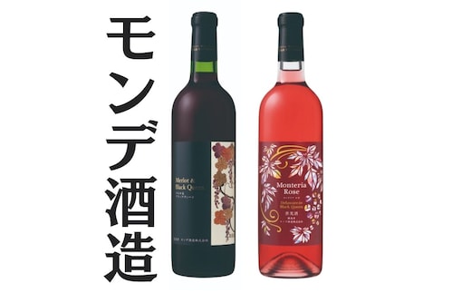 モンデ酒造 モンテリアロゼ メルロ＆ブラッククィーン 167-062