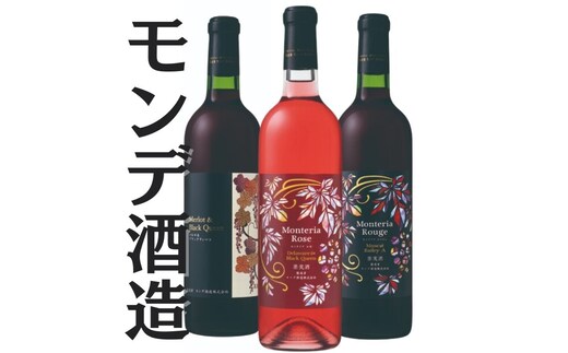 モンデ酒造 赤・ロゼワイン 3本セット 167-070