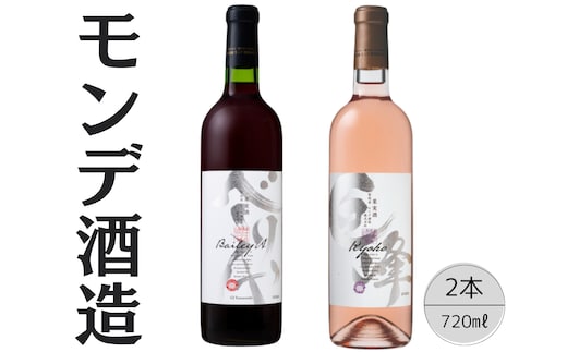 モンデ酒造 ベーリーA・巨峰ワイン 2本セット 167-059