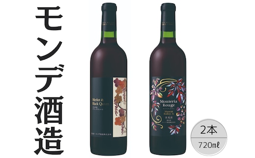 モンデ酒造 モンテリアルージュ メルロ＆ブラッククィーン 2本セット 167-060