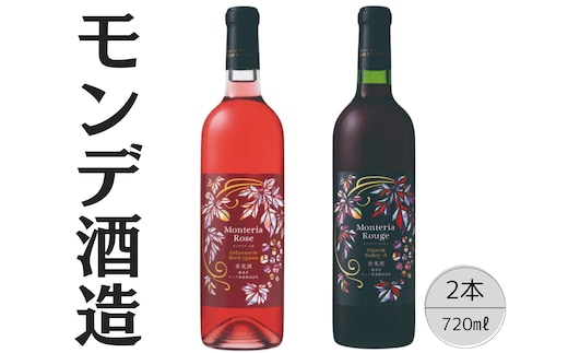 モンデ酒造 モンテリアルージュ・ロゼ 2本セット 167-061