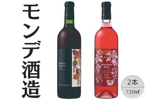 モンデ酒造 モンテリアロゼ メルロ＆ブラッククィーン 167-062