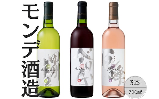 モンデ酒造 甲州辛口・ベーリーＡ・巨峰ワイン3本セット 167-063