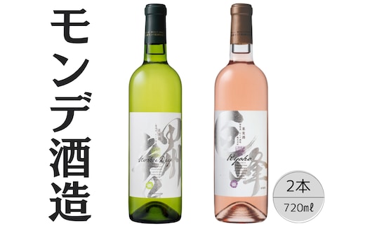 モンデ酒造 甲州辛口・巨峰ワイン2本セット 167-065
