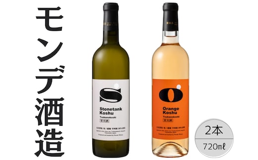 モンデ酒造 甲州塚ノ越ストーンタンク・オレンジ2本セット 167-066
