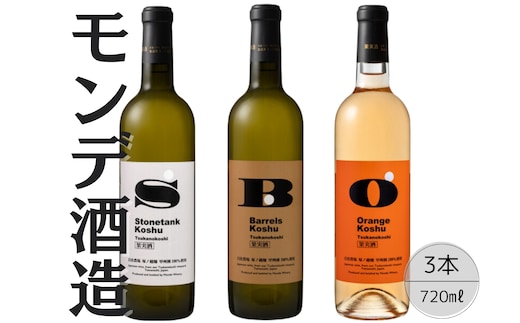 モンデ酒造 甲州塚ノ越ストーンタンク・バレルズ・オレンジ3本セット 167-067