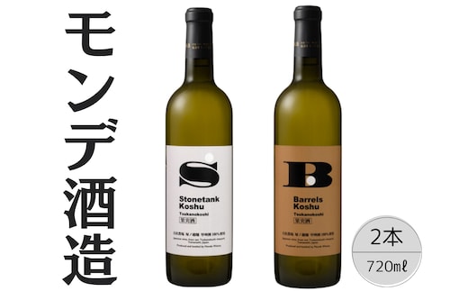 モンデ酒造 甲州塚ノ越ストーンタンク・バレルズ2本セット 167-068