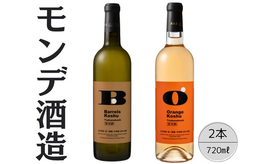 モンデ酒造 甲州塚ノ越バレルズ・オレンジ2本セット 167-069
