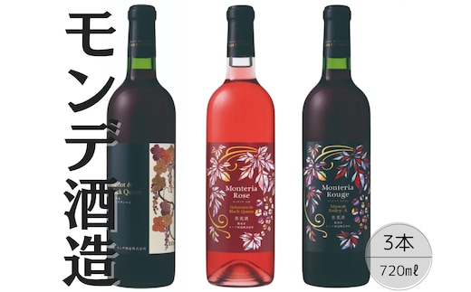 モンデ酒造 赤・ロゼワイン 3本セット 167-070