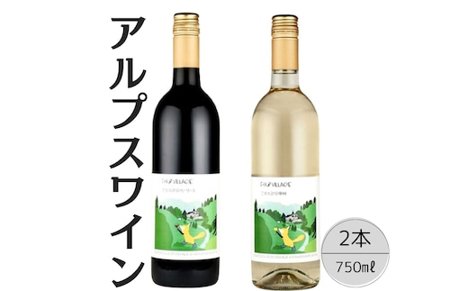 アルプスワイン こもれびのベーリーＡ・こもれびの甲州2本セット 167-071