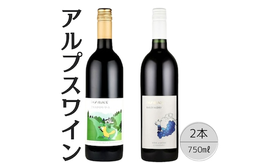 アルプスワイン こもれびのベーリーＡ・ベーリーＡドライ2本セット 167-072