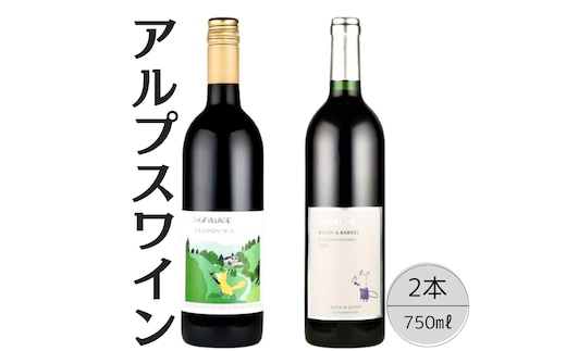 アルプスワイン こもれびのベーリーＡ・ベーリーＡバレル2本セット 167-073