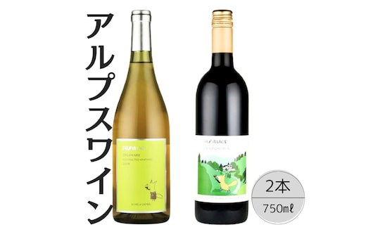 アルプスワイン デラウェア・こもれびのベーリーＡ2本セット 167-074