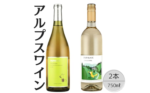 アルプスワイン デラウェア・こもれびの甲州2本セット 167-075