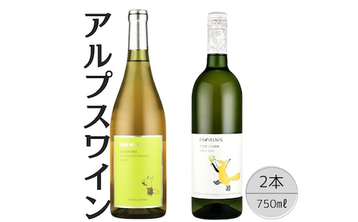 アルプスワイン デラウェア・ひだまりの甲州2本セット 167-077
