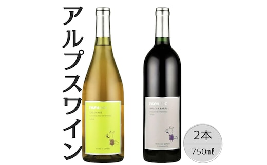 アルプスワイン デラウェア・ベーリーＡバレル2本セット 167-079