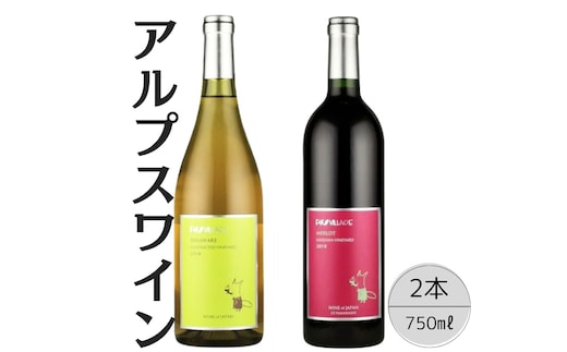 アルプスワイン デラウェア・メルロ2本セット 167-080