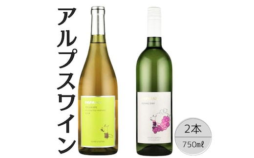 アルプスワイン デラウェア・甲州ドライ2本セット 167-081