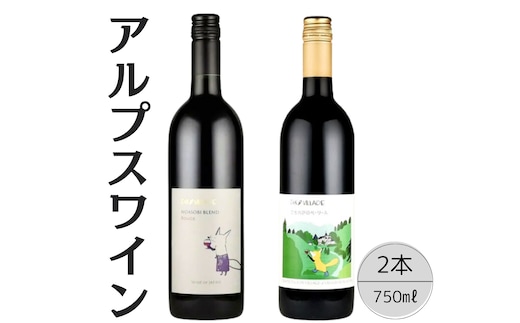 アルプスワイン ノアソビブレンドルージュ・こもれびのベーリーＡ2本セット 167-082