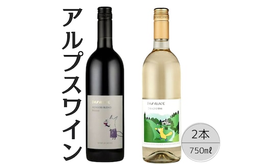 アルプスワイン ノアソビブレンドルージュ・こもれびの甲州2本セット 167-083