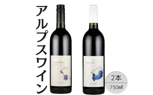 アルプスワイン ノアソビブレンドルージュ・ベーリーＡドライ2本セット 167-084