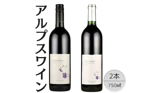 アルプスワイン ノアソビブレンドルージュ・ベーリーＡバレル2本セット 167-085