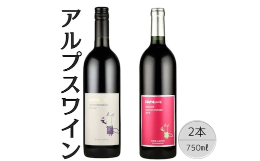 アルプスワイン ノアソビブレンドルージュ・メルロ2本セット 167-086