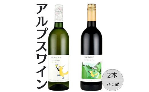 アルプスワイン ひだまりの甲州・こもれびのベーリーＡ2本セット 167-087