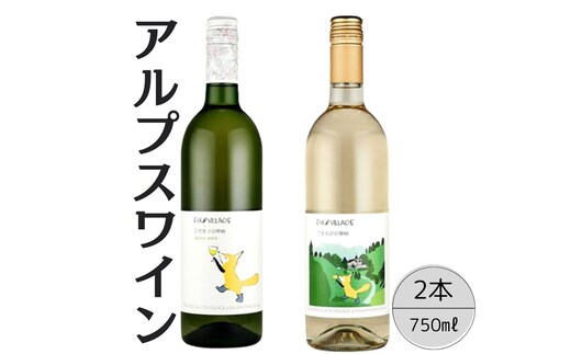 アルプスワイン ひだまりの甲州・こもれびの甲州2本セット 167-088