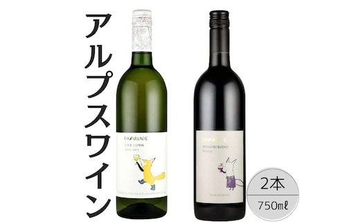 アルプスワイン ひだまりの甲州・ノアソビブレンドルージュ2本セット 167-089