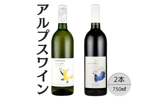 アルプスワイン ひだまりの甲州・ベーリーＡドライ2本セット 167-090