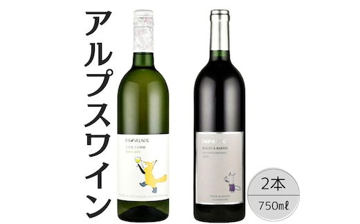 アルプスワイン ひだまりの甲州・ベーリーＡバレル2本セット 167-091
