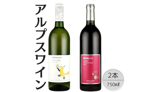 アルプスワイン ひだまりの甲州・メルロ2本セット 167-092