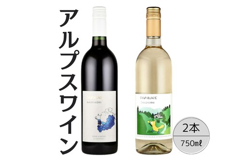 アルプスワイン ベーリーＡドライ・こもれびの甲州2本セット 167-093