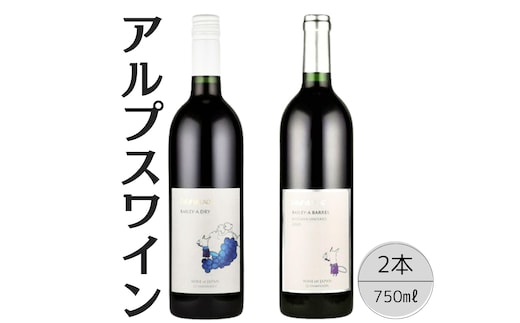 アルプスワイン ベーリーＡドライ・ベーリーＡバレル2本セット 167-094