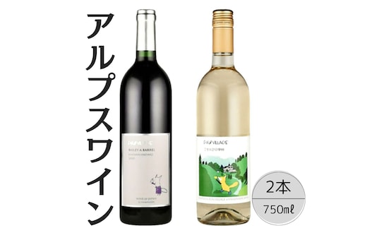 アルプスワイン ベーリーＡバレル・こもれびの甲州2本セット 167-095