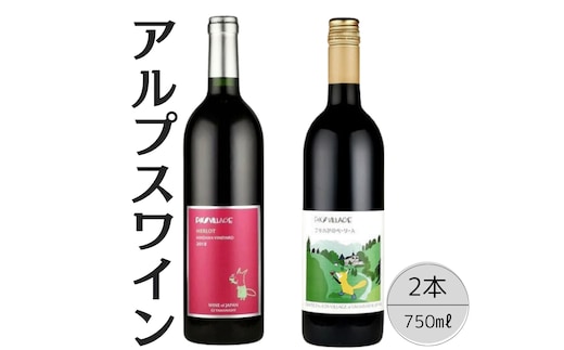 アルプスワイン メルロ・こもれびのベーリーＡ2本セット 167-096