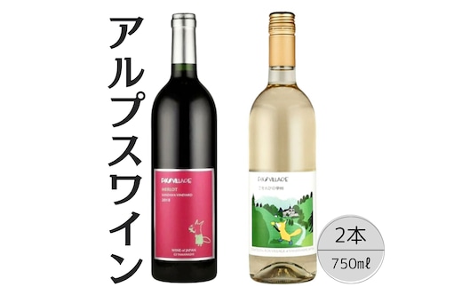 アルプスワイン メルロ・こもれびの甲州2本セット 167-097